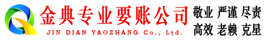 杨凌金典收债公司